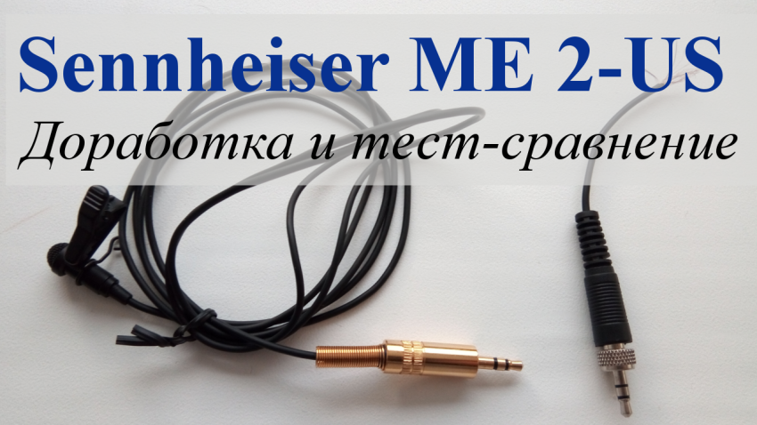 Sennheiser ME 2-us доработка и обзор-сравнение