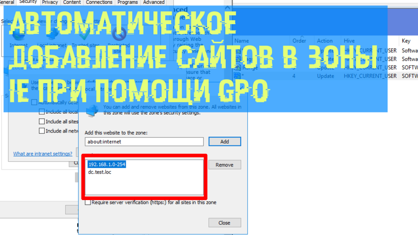 Добавление доменов в зоны безопасности internet explorer, при помощи групповой политики