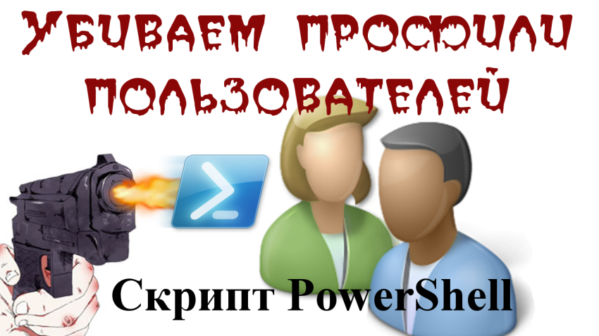 Отчистка профилей всех пользователей одной командой – скрипт PowerShell