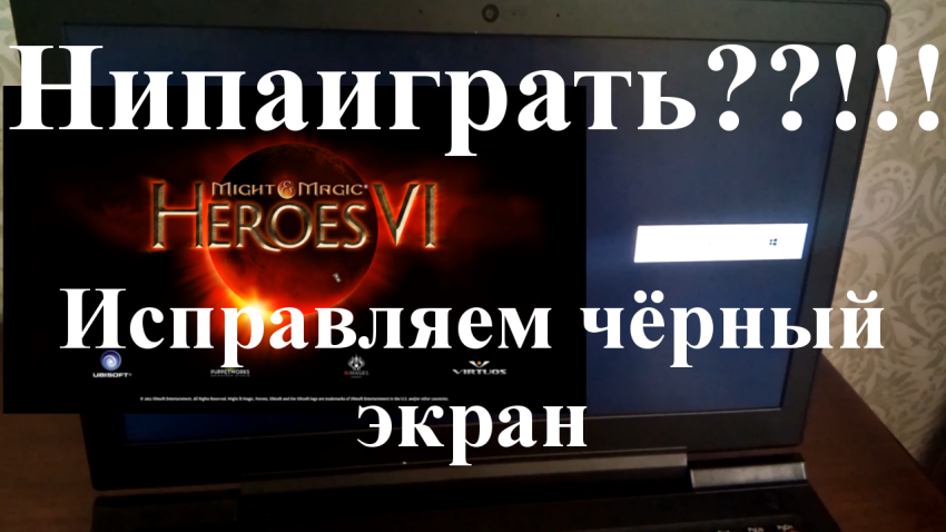 Герои 6 – черный экран при запуске - как исправить