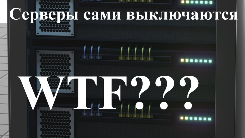 Сервер Windows сам выключается – событие user32 event 1074
