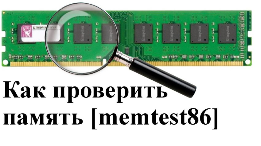 Как проверить оперативную память [memtest86]