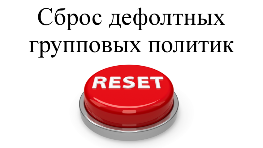 Как сбросить дефолтные объекты групповой политики