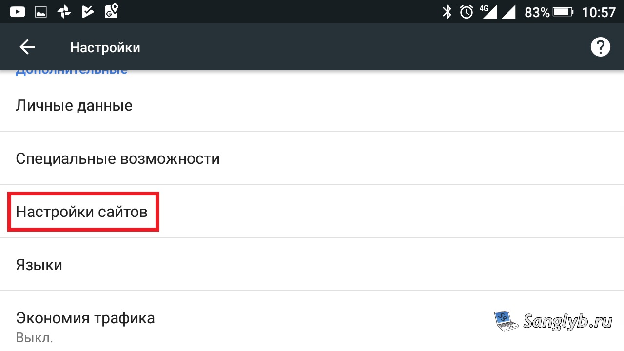 Как заблокировать запросы на push уведомления в браузерах - chrome mobile - выбираем настройки сайтов
