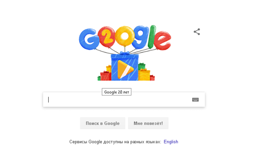 С днем рождения google!!!