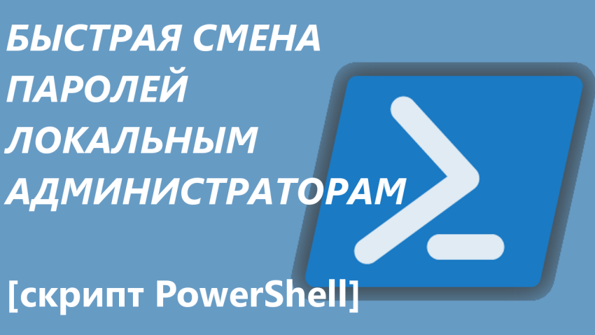 Скрипт для смены паролей локальным администраторам [PowerShell]