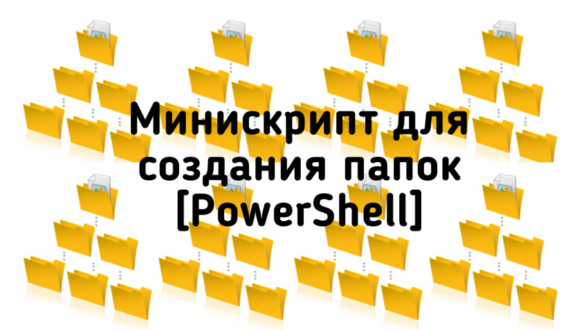 Микроскрипт PowerShell для создания кучи папок
