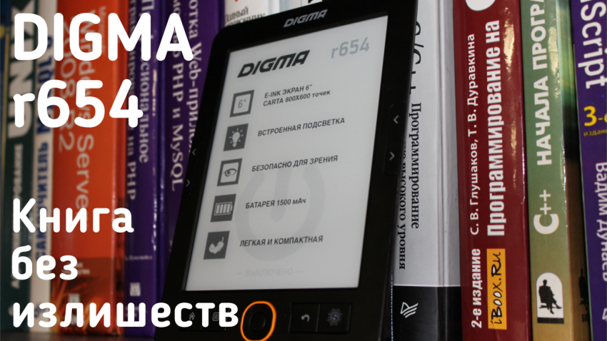 Digma r654 - электронная книга без излишеств