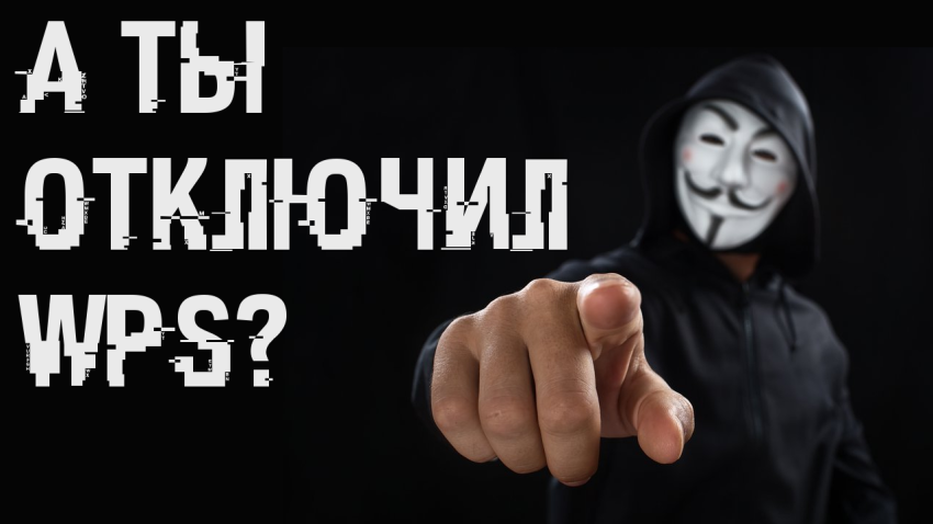 Выключайте WPS на точке доступа WiFI [Взлом WPS]