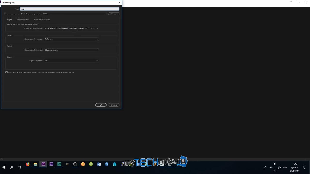 Как оцифровать видеокассеты VHS - создаем новый проект в Adobe Premiere
