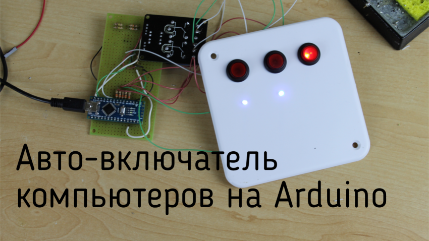 Автоматический включатель компьютеров с возможностью управления через сеть на Ардуино