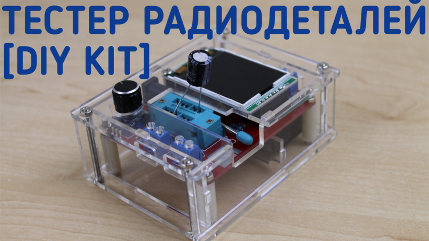 Транзистор тестер M328 – сборка и обзор [DIY]
