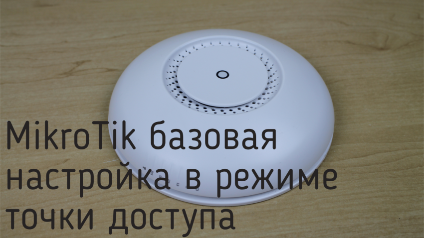 Базовая настройка Mikrotik в режиме точки доступа