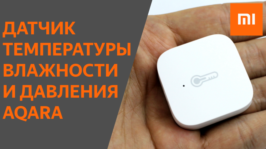 Датчик температуры, влажности и давления Xiaomi Aqara