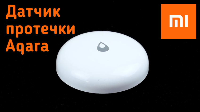 Датчик протечки Xiaomi Aqara