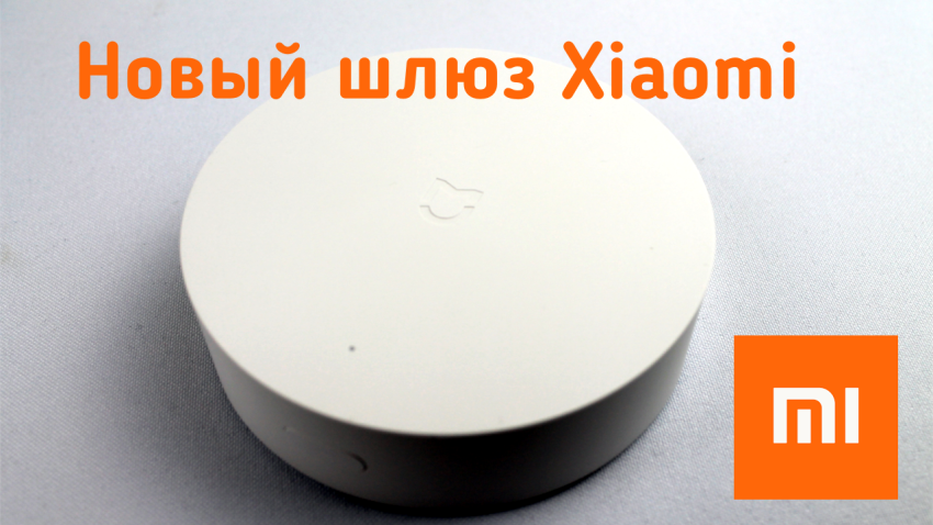 Xiaomi Mijia Multifunction Gateway (шлюз Xiaomi третьей версии)