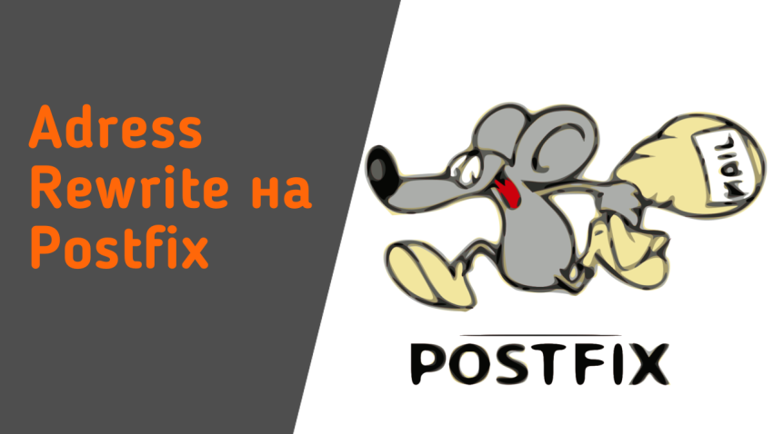 Перезапись адресов отправителей и получателей при помощи Postfix