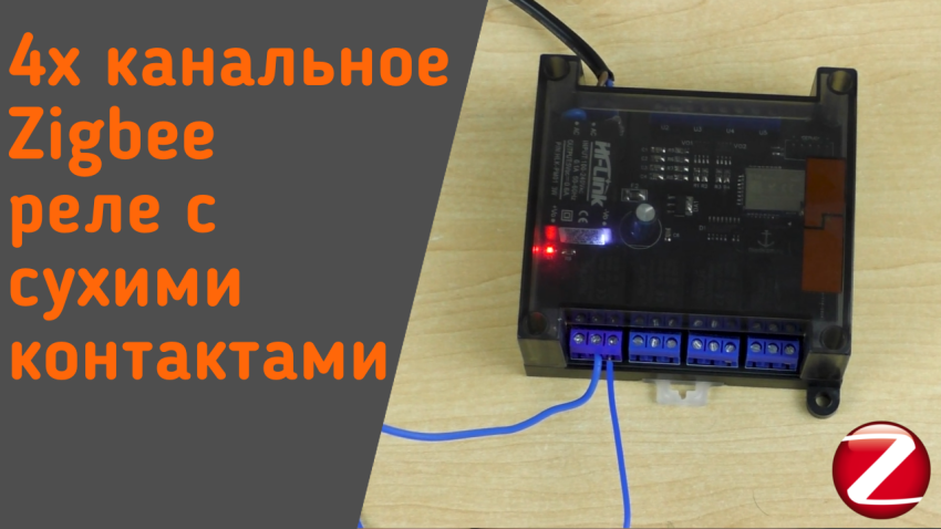 Zigbee реле на 4 канала от Modkam, с сухими контактами