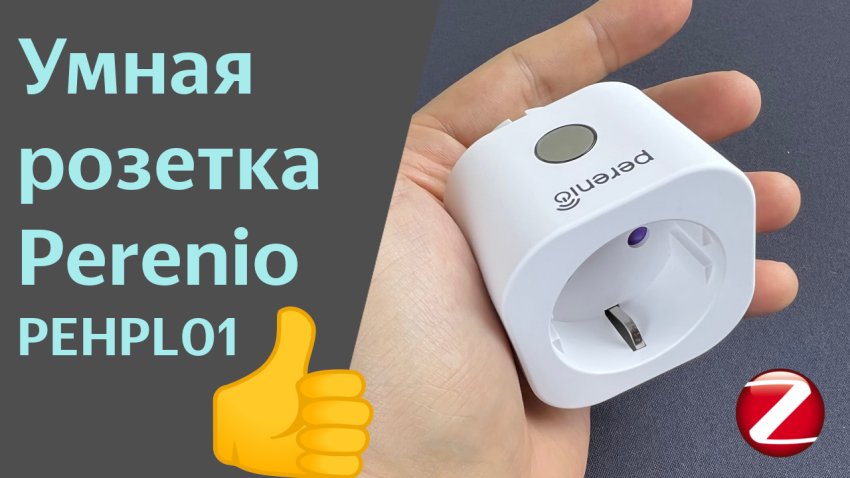 Умная розетка Perenio Power Link PEHPL01, мне понравилось, но...