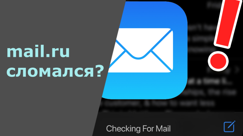 Перестала приходить почта с mail.ru на IPhone, IPad или другие устройства, что делать?